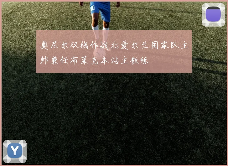 奥尼尔双线作战北爱尔兰国家队主帅兼任布莱克本站主教练