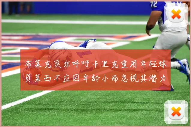 布莱克莫尔呼吁卡里克重用年轻球员莱西不应因年龄小而忽视其潜力