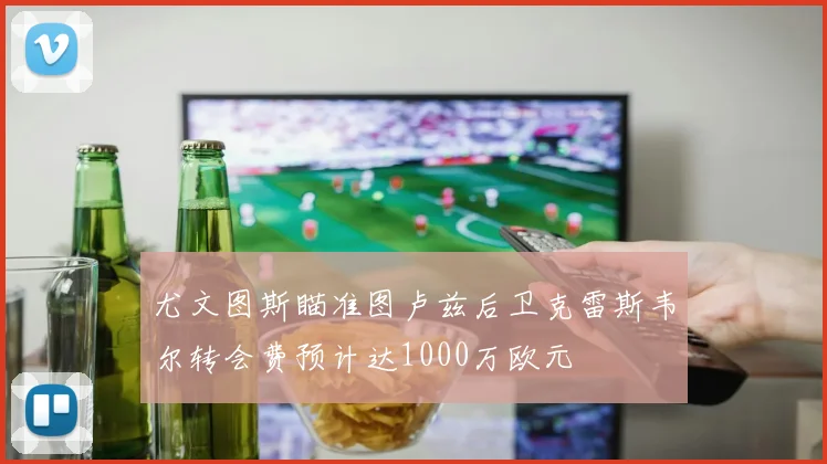 尤文图斯瞄准图卢兹后卫克雷斯韦尔转会费预计达1000万欧元