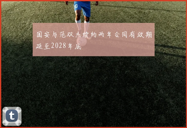 国安与范双杰续约两年合同有效期延至2028年底