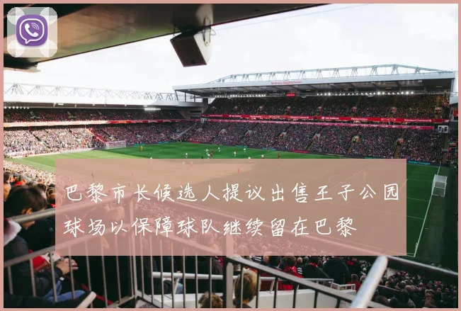 巴黎市长候选人提议出售王子公园球场以保障球队继续留在巴黎