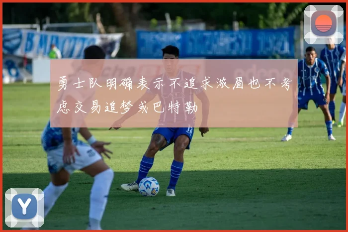 勇士队明确表示不追求浓眉也不考虑交易追梦或巴特勒