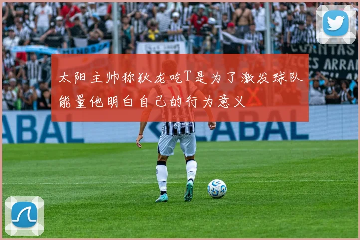 太阳主帅称狄龙吃T是为了激发球队能量他明白自己的行为意义